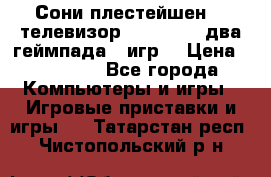 Сони плестейшен 3  телевизор supra hdmi два геймпада 5 игр  › Цена ­ 12 000 - Все города Компьютеры и игры » Игровые приставки и игры   . Татарстан респ.,Чистопольский р-н